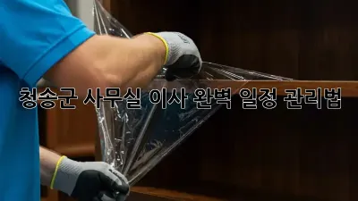 청송군 사무실 이사? 완벽 일정 관리법!
