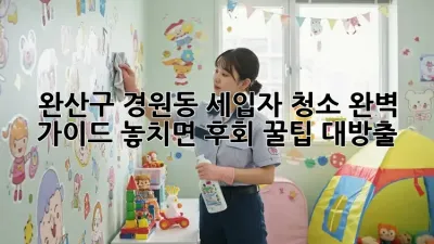 완산구 경원동 세입자 청소🧹 완벽 가이드: 놓치면 후회! 꿀팁 대방출✨