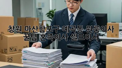 창원 마산합포구 예곡동 원룸이사 꿀팁🍯 #혼족이사 #셀프이사