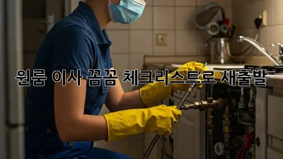 원룸 이사, 꼼꼼 체크리스트로 새출발!