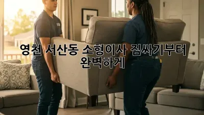 영천 서산동 소형이사, 짐싸기부터 완벽하게!