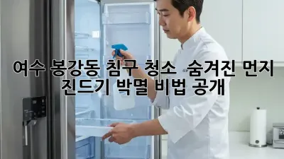 여수 봉강동 침구 청소 ✨ 숨겨진 먼지, 진드기 박멸 비법 공개!