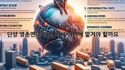 단양 영춘면 장발리 이사, 어디에 맡겨야 할까요?