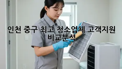 인천 중구 최고 청소업체 고객지원 비교분석