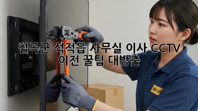 칠곡군 석적읍 사무실 이사, CCTV 이전 꿀팁 대방출! 🔐🚚
