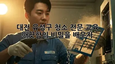 대전 유성구 청소 전문 교육: 깨끗함의 비밀을 배우자!