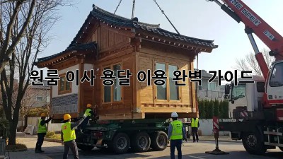 원룸 이사, 용달 이용 완벽 가이드!