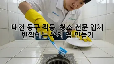 대전 동구 직동 🏡 청소 전문 업체, ✨ 반짝이는 우리 집 만들기!