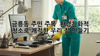 금릉동 주민 주목! ✨ 환경친화적 청소로 쾌적한 우리 집 만들기 🏡